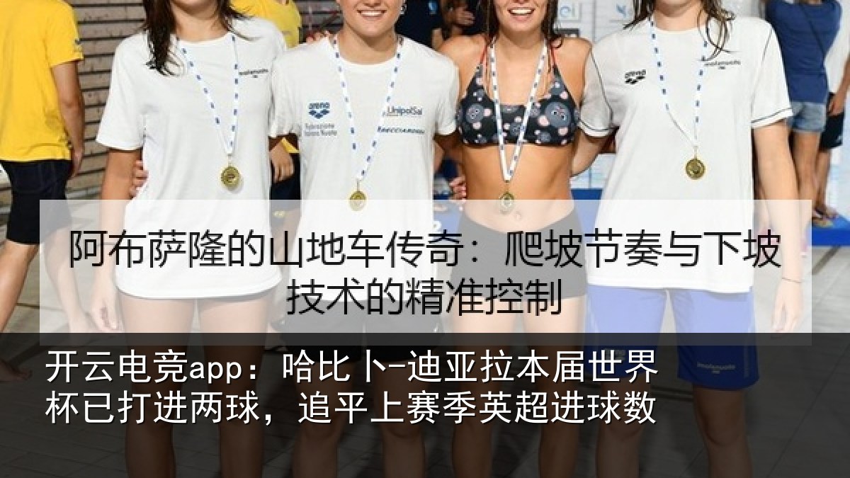 开云电竞app:哈比相关情况杯已打进两球,追平上赛季英超进球数