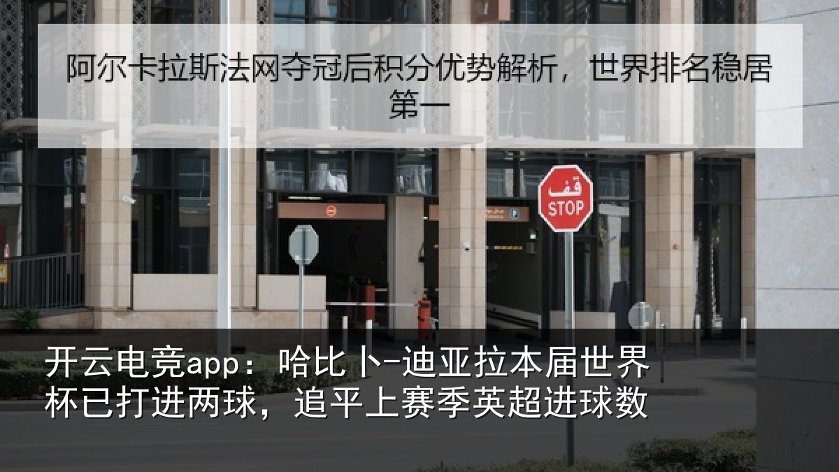 开云电竞app:哈比卜-迪亚拉本届世界杯已打进两球,追平上赛季英超进球数