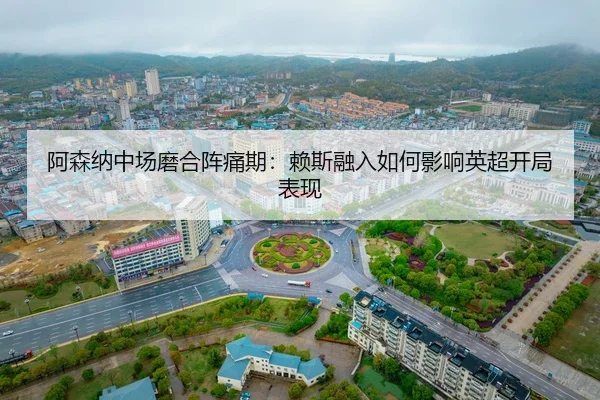 a-sen-na-zhong-chang-mo-he-zhen-tong-qi-lai-si-rong-ru-ru-he-ying-xiang-ying-chao-kai-ju-biao-xian-2-583.jpg