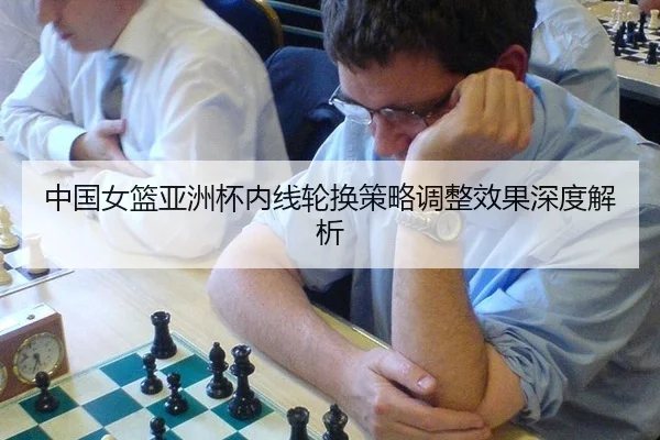 zhong-guo-nv-lan-ya-zhou-bei-nei-xian-lun-huan-ce-lve-tiao-zheng-xiao-guo-shen-du-jie-xi-2-641.jpg