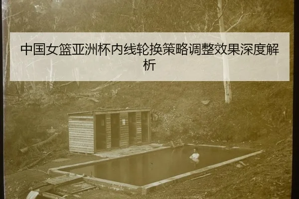 zhong-guo-nv-lan-ya-zhou-bei-nei-xian-lun-huan-ce-lve-tiao-zheng-xiao-guo-shen-du-jie-xi-3-434.jpg