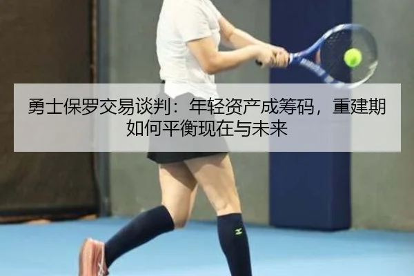 yong-shi-bao-luo-jiao-yi-tan-pan-nian-qing-zi-chan-cheng-chou-ma-chong-jian-qi-ru-he-ping-heng-xian-zai-yu-wei-lai-3-312.jpg