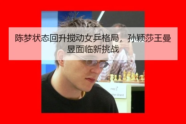 陈梦状态回升搅动女乒格局，孙颖莎王曼昱面临新挑战