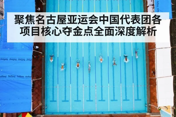 聚焦名古屋亚运会中国代表团各项目核心夺金点全面深度解析