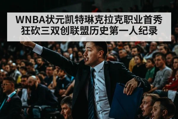 WNBA状元凯特琳克拉克职业首秀狂砍三双创联盟历史第一人纪录
