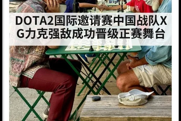 DOTA2国际邀请赛中国战队XG力克强敌成功晋级正赛舞台