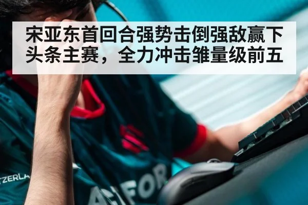 宋亚东首回合强势击倒强敌赢下头条主赛,全力冲击雏量级前五