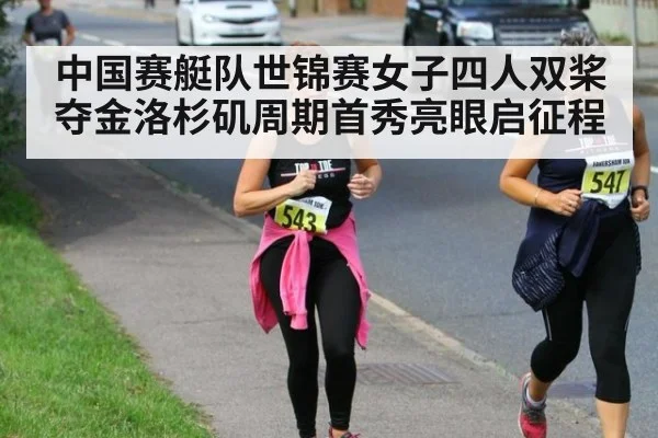 中国赛艇队世锦赛女子四人双桨夺金洛杉矶周期首秀亮眼启征程