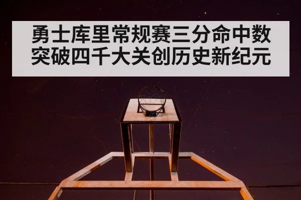 勇士库里常规赛三分命中数突破四千大关创历史新纪元