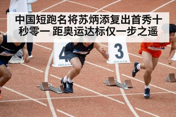 中国短跑名将苏炳添复出首秀十秒零一 距奥运达标仅一步之遥