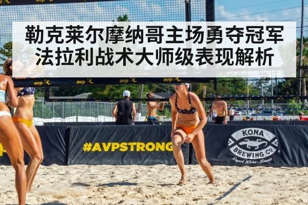勒克莱尔摩纳哥主场勇夺冠军法拉利战术大师级表现解析